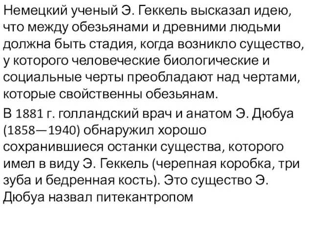 Немецкий ученый Э. Геккель высказал идею, что между обезьянами и