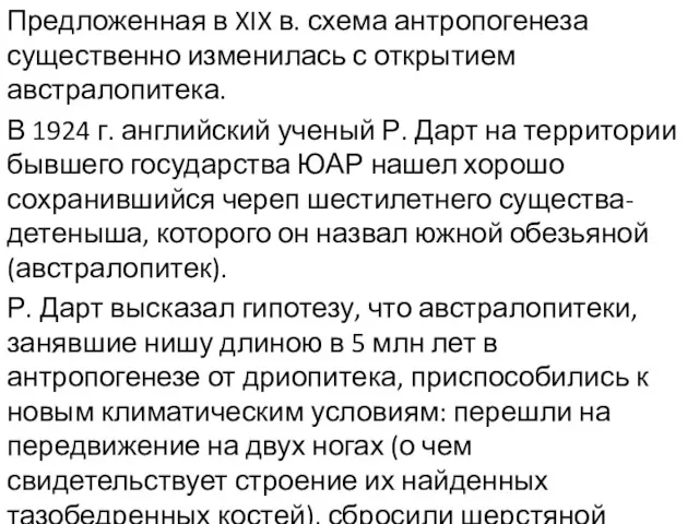 Предложенная в XIX в. схема антропогенеза существенно изменилась с открытием