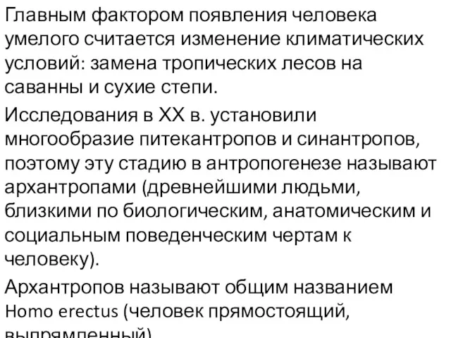 Главным фактором появления человека умелого считается изменение климатических условий: замена