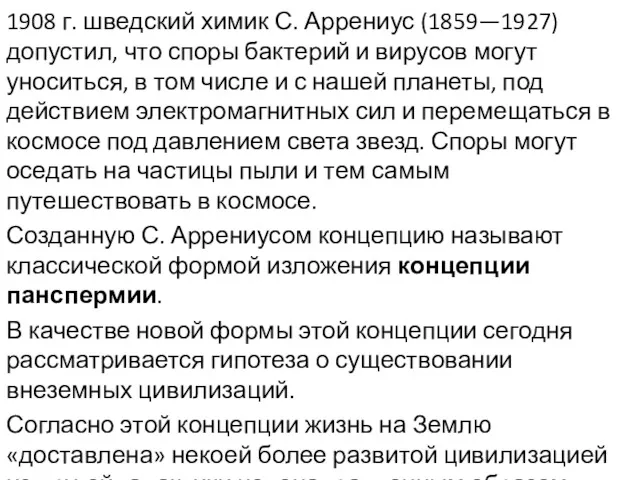 1908 г. шведский химик С. Аррениус (1859—1927) допустил, что споры