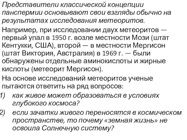 Представители классической концепции панспермии основывают свои взгляды обычно на результатах