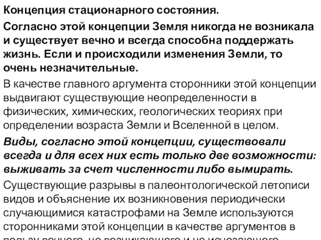 Концепция стационарного состояния. Согласно этой концепции Земля никогда не возникала