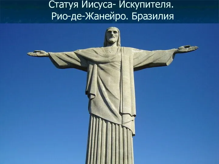 Статуя Иисуса- Искупителя. Рио-де-Жанейро. Бразилия