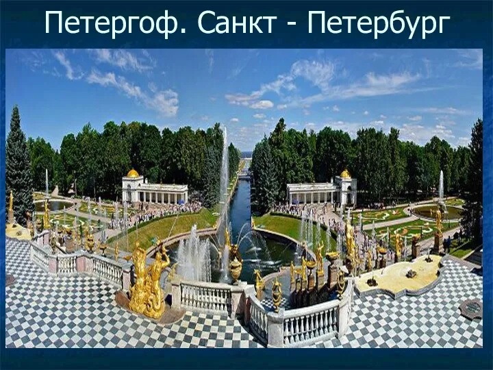 Петергоф. Санкт - Петербург