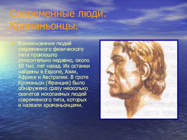 Современные люди. Кроманьонцы. Возникновение людей современного физического типа произошло относительно