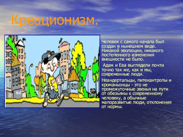 Креационизм. Человек с самого начала был создан в нынешнем виде.