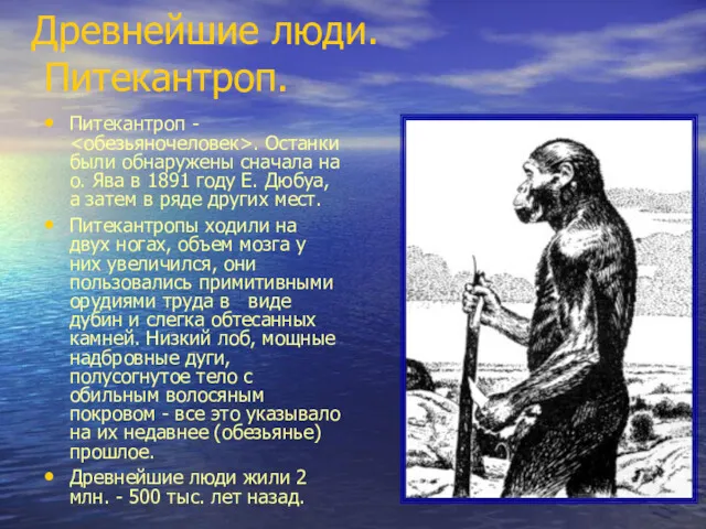 Древнейшие люди. Питекантроп. Питекантроп - . Останки были обнаружены сначала