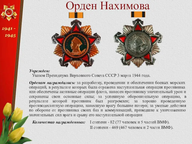 Орден Нахимова Учрежден: Указом Президиума Верховного Совета СССР 3 марта