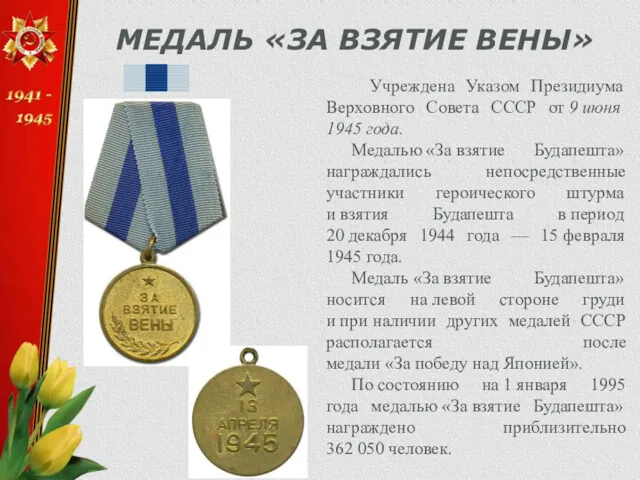 МЕДАЛЬ «ЗА ВЗЯТИЕ ВЕНЫ» Учреждена Указом Президиума Верховного Совета СССР