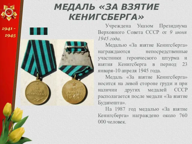 МЕДАЛЬ «ЗА ВЗЯТИЕ КЕНИГСБЕРГА» Учреждена Указом Президиума Верховного Совета СССР