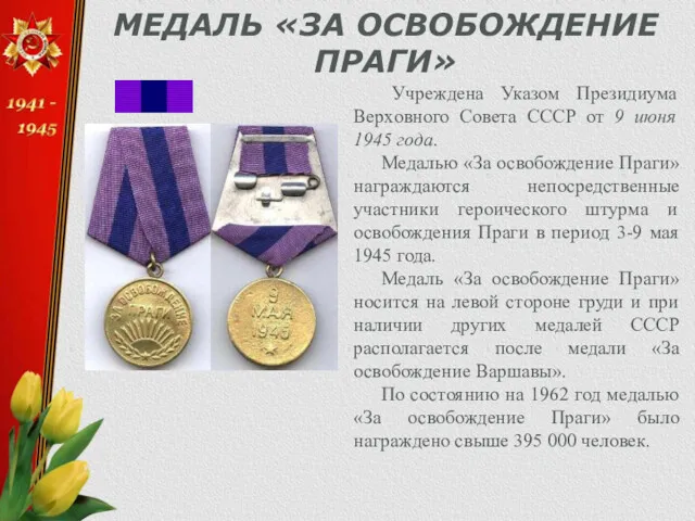 МЕДАЛЬ «ЗА ОСВОБОЖДЕНИЕ ПРАГИ» Учреждена Указом Президиума Верховного Совета СССР