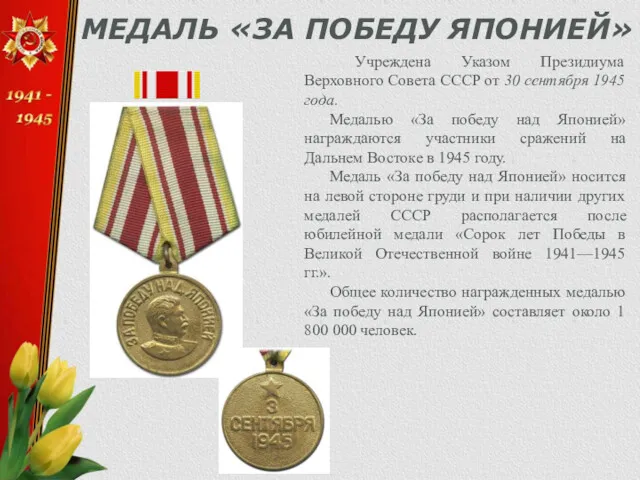 МЕДАЛЬ «ЗА ПОБЕДУ ЯПОНИЕЙ» Учреждена Указом Президиума Верховного Совета СССР