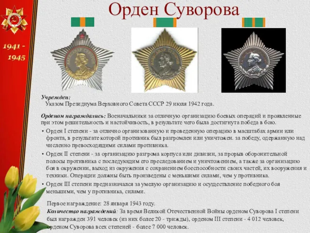 Орден Суворова Учрежден: Указом Президиума Верховного Совета СССР 29 июля