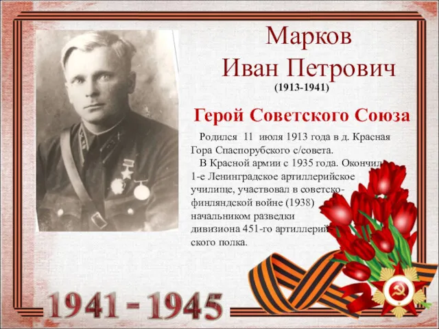 Марков Иван Петрович (1913-1941) Герой Советского Союза Родился 11 июля