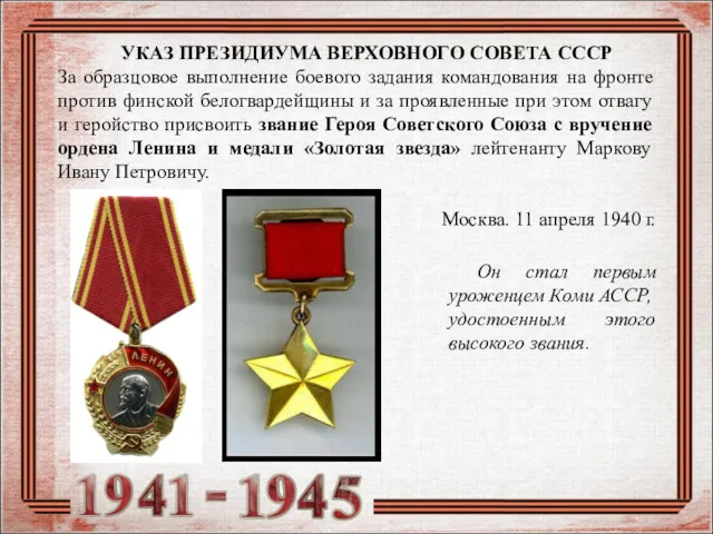 УКАЗ ПРЕЗИДИУМА ВЕРХОВНОГО СОВЕТА СССР За образцовое выполнение боевого задания