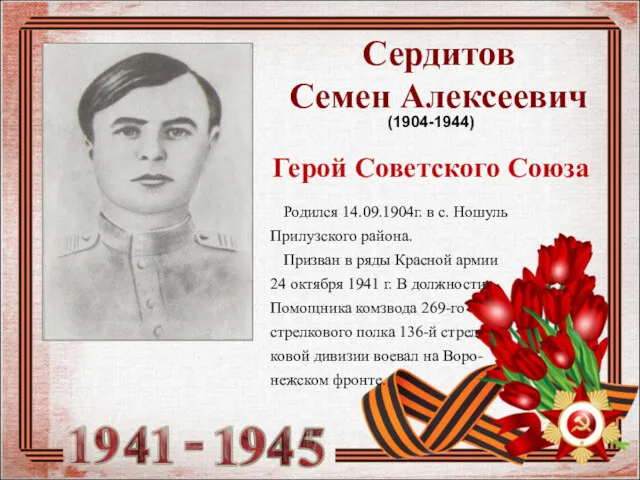 Сердитов Семен Алексеевич (1904-1944) Герой Советского Союза Родился 14.09.1904г. в