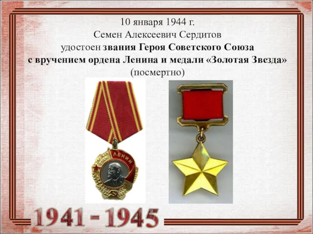 10 января 1944 г. Семен Алексеевич Сердитов удостоен звания Героя