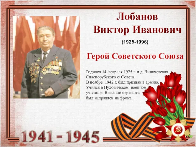 Лобанов Виктор Иванович (1925-1996) Герой Советского Союза Родился 14 февраля