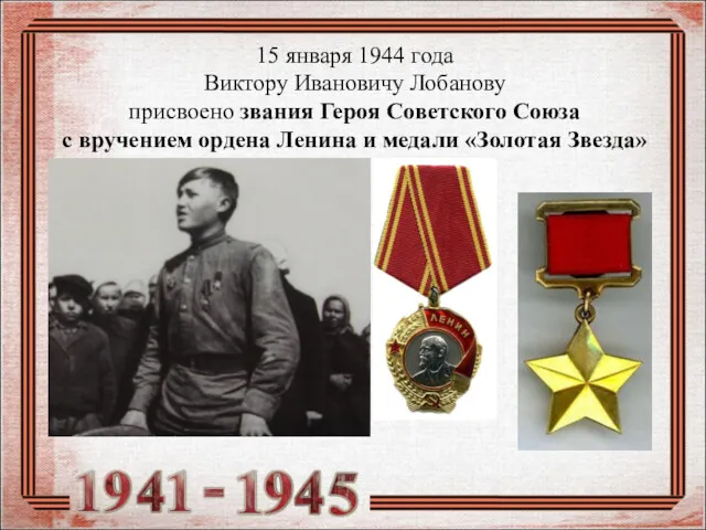 15 января 1944 года Виктору Ивановичу Лобанову присвоено звания Героя