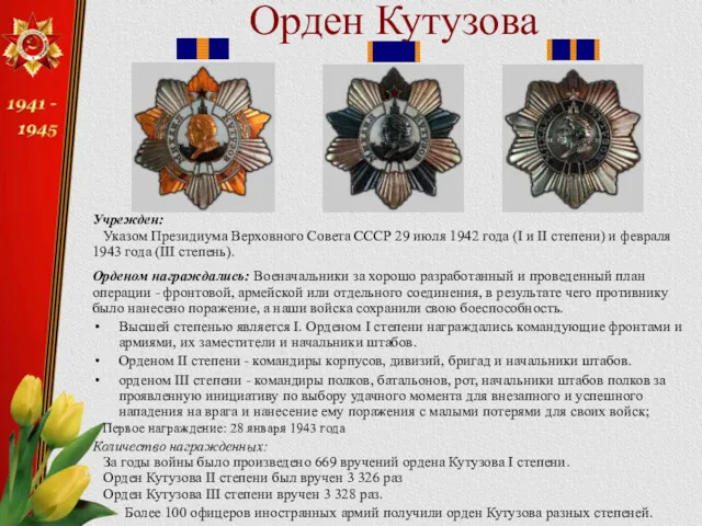 Орден Кутузова Учрежден: Указом Президиума Верховного Совета СССР 29 июля