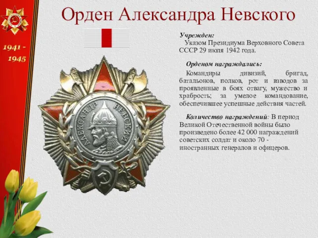 Орден Александра Невского Учрежден: Указом Президиума Верховного Совета СССР 29