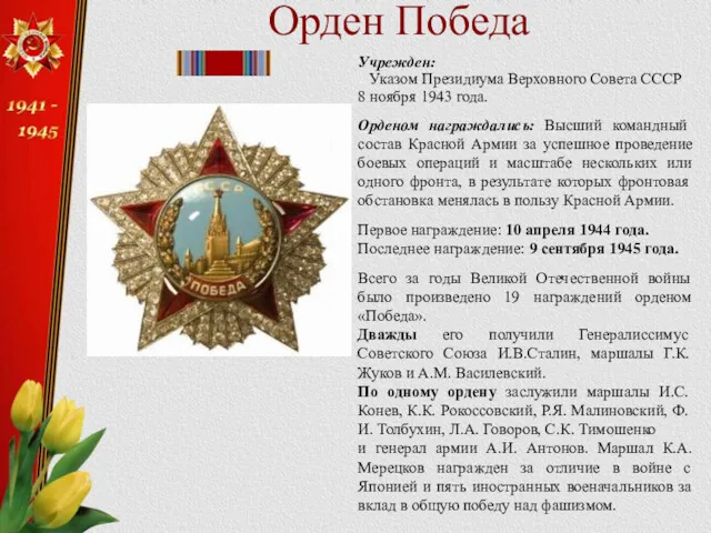 Орден Победа Учрежден: Указом Президиума Верховного Совета СССР 8 ноября