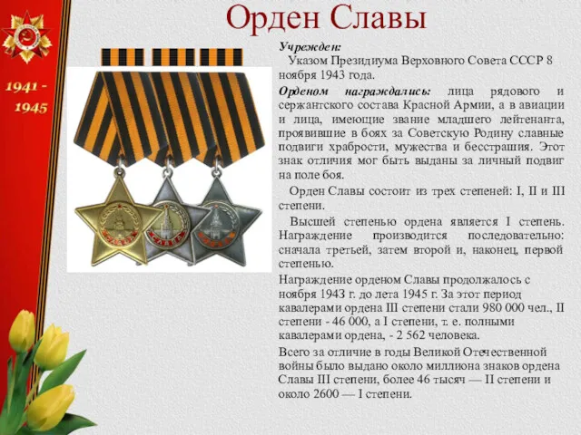 Орден Славы Учрежден: Указом Президиума Верховного Совета СССР 8 ноября