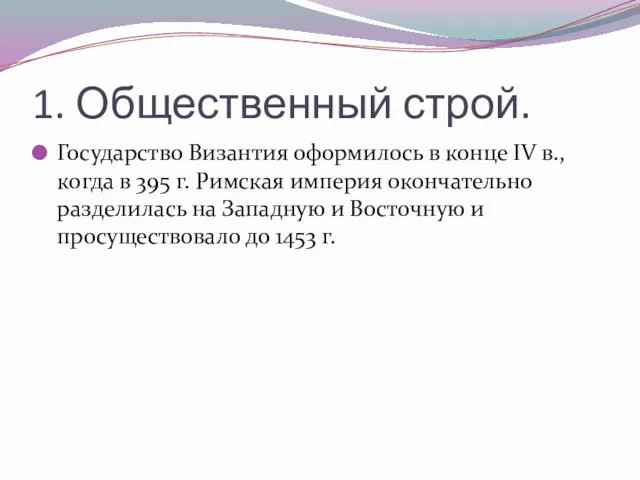 1. Общественный строй. Государство Византия оформилось в конце IV в.,