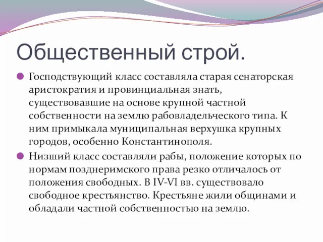 Общественный строй. Господствующий класс составляла старая сенаторская аристократия и провинциальная