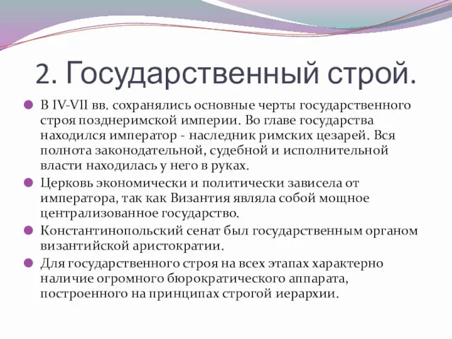 2. Государственный строй. В IV-VII вв. сохранялись основные черты государственного