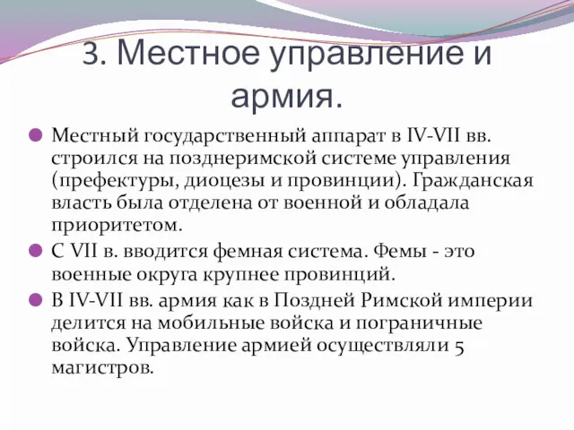 3. Местное управление и армия. Местный государственный аппарат в IV-VII