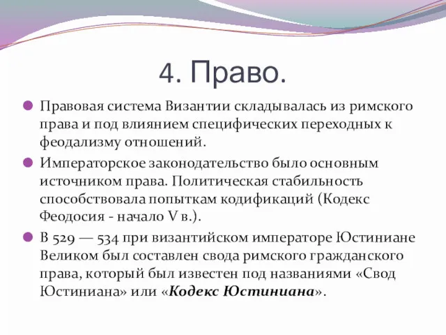 4. Право. Правовая система Византии складывалась из римского права и