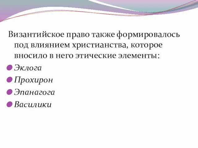 Византийское право также формировалось под влиянием христианства, которое вносило в