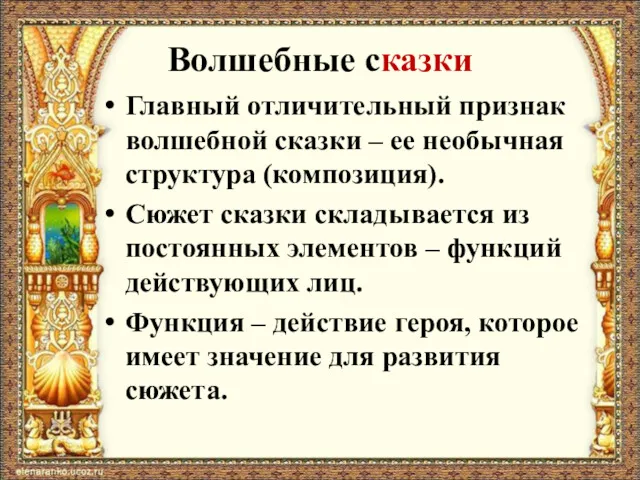 Волшебные сказки Главный отличительный признак волшебной сказки – ее необычная