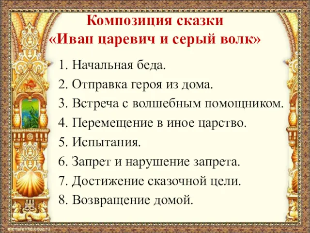 Композиция сказки «Иван царевич и серый волк» 1. Начальная беда.