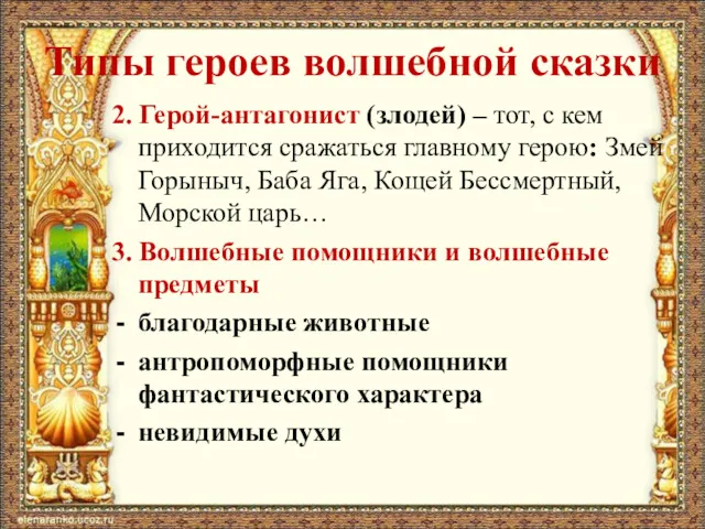 Типы героев волшебной сказки 2. Герой-антагонист (злодей) – тот, с