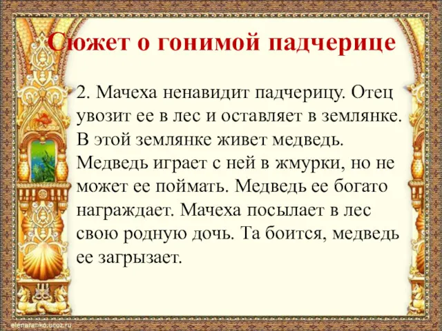 Сюжет о гонимой падчерице 2. Мачеха ненавидит падчерицу. Отец увозит