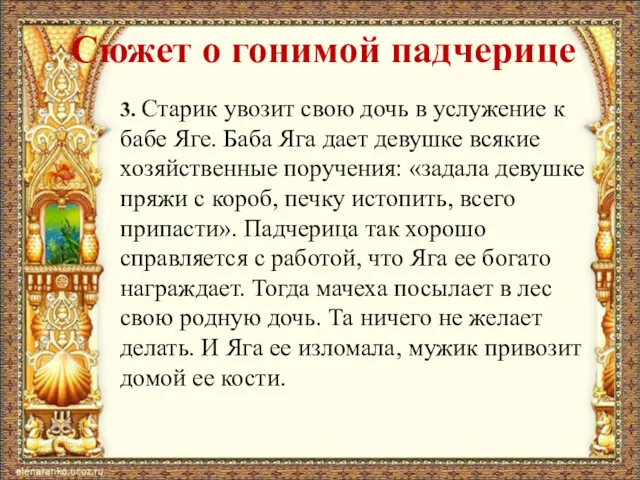 Сюжет о гонимой падчерице 3. Старик увозит свою дочь в