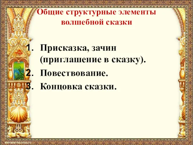 Общие структурные элементы волшебной сказки Присказка, зачин (приглашение в сказку). Повествование. Концовка сказки.