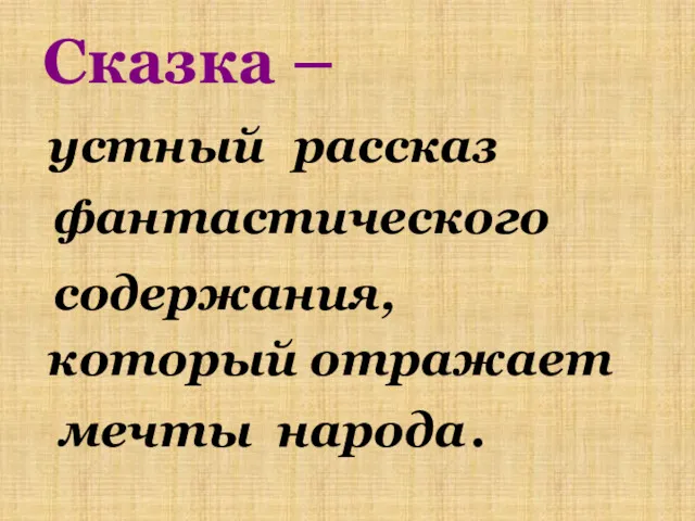 Сказка – устный фантастического который отражает мечты народа . рассказ содержания,