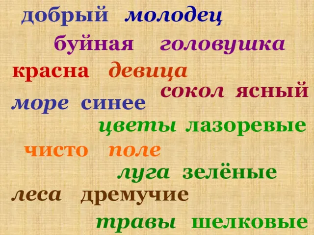 добрый молодец красна девица буйная головушка чисто поле сокол ясный леса дремучие цветы