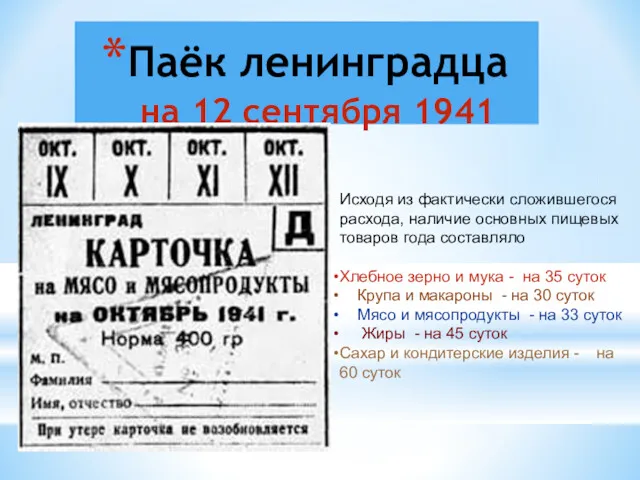 Паёк ленинградца на 12 сентября 1941 Исходя из фактически сложившегося