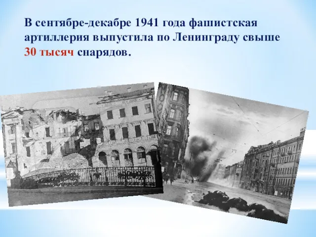 В сентябре-декабре 1941 года фашистская артиллерия выпустила по Ленинграду свыше 30 тысяч снарядов.