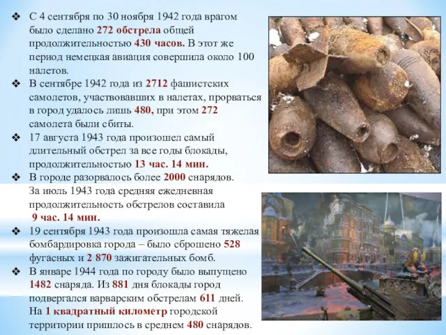 С 4 сентября по 30 ноября 1942 года врагом было