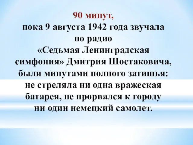 90 минут, пока 9 августа 1942 года звучала по радио