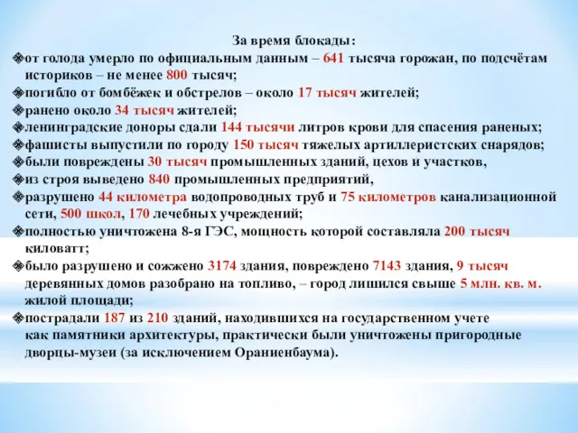 За время блокады: от голода умерло по официальным данным –