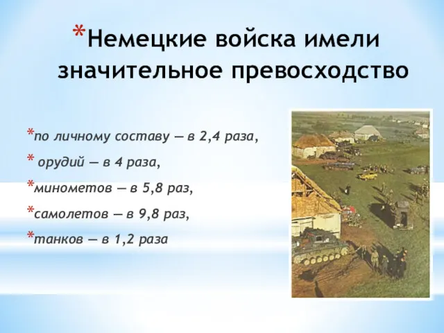 Немецкие войска имели значительное превосходство по личному составу — в