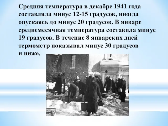 Средняя температура в декабре 1941 года составляла минус 12-15 градусов,