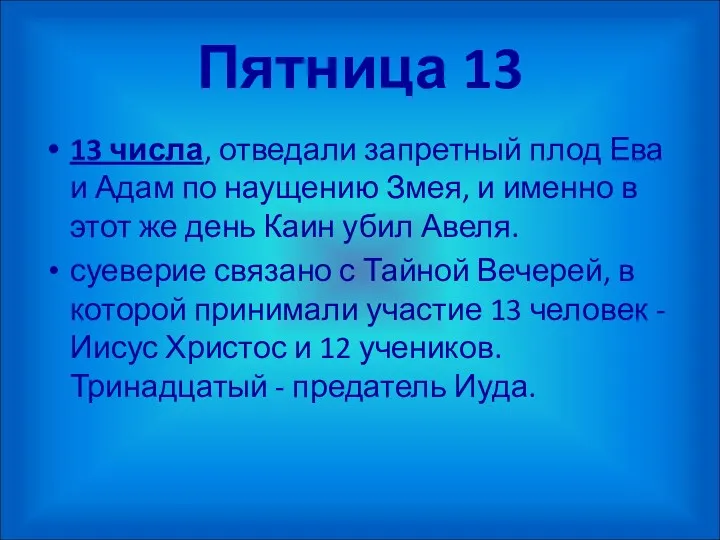 Пятница 13 13 числа, отведали запретный плод Ева и Адам