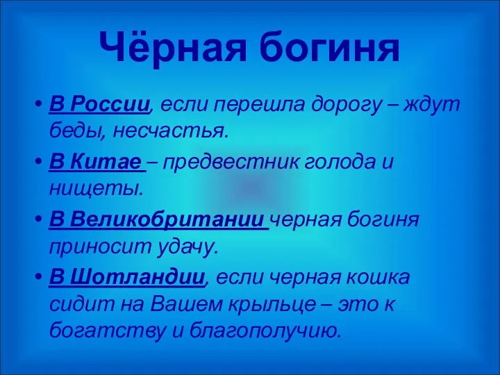 Чёрная богиня В России, если перешла дорогу – ждут беды,